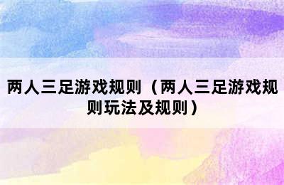 两人三足游戏规则（两人三足游戏规则玩法及规则）