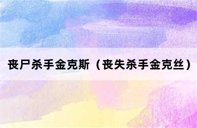 丧尸杀手金克斯（丧失杀手金克丝）