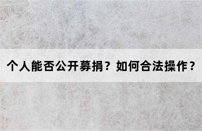 个人能否公开募捐？如何合法操作？