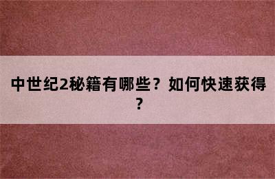 中世纪2秘籍有哪些？如何快速获得？