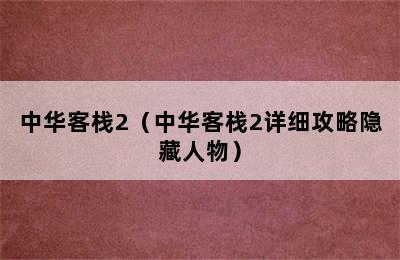 中华客栈2（中华客栈2详细攻略隐藏人物）