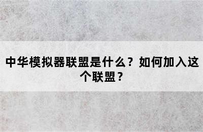 中华模拟器联盟是什么？如何加入这个联盟？