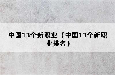 中国13个新职业（中国13个新职业排名）