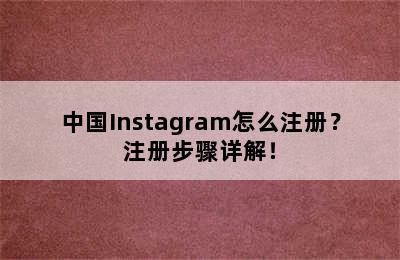 中国Instagram怎么注册？注册步骤详解！