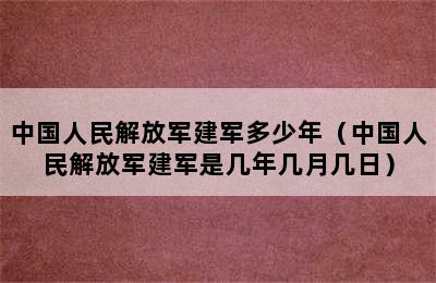 中国人民解放军建军多少年（中国人民解放军建军是几年几月几日）