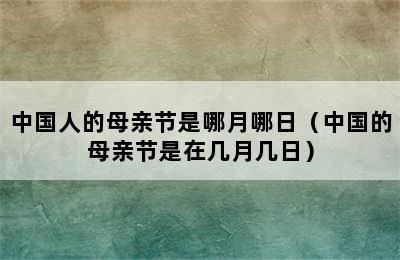 中国人的母亲节是哪月哪日（中国的母亲节是在几月几日）