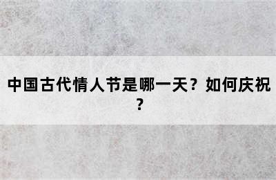 中国古代情人节是哪一天？如何庆祝？