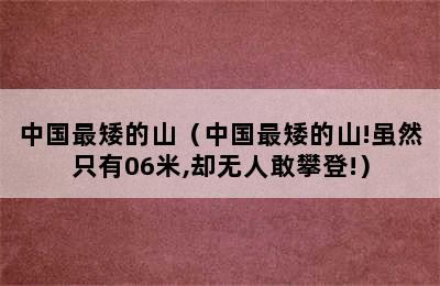 中国最矮的山（中国最矮的山!虽然只有06米,却无人敢攀登!）