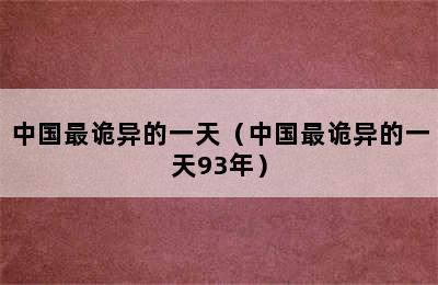 中国最诡异的一天（中国最诡异的一天93年）