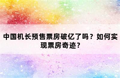 中国机长预售票房破亿了吗？如何实现票房奇迹？