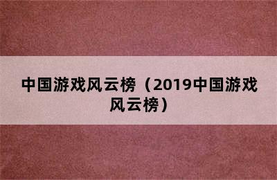 中国游戏风云榜（2019中国游戏风云榜）