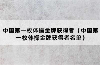 中国第一枚体操金牌获得者（中国第一枚体操金牌获得者名单）