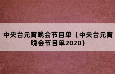 中央台元宵晚会节目单（中央台元宵晚会节目单2020）