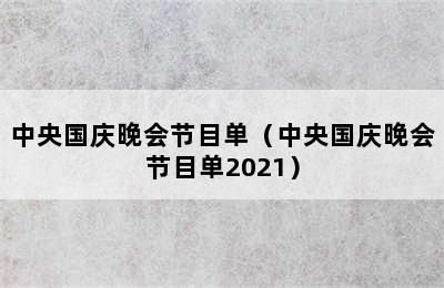 中央国庆晚会节目单（中央国庆晚会节目单2021）