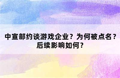 中宣部约谈游戏企业？为何被点名？后续影响如何？