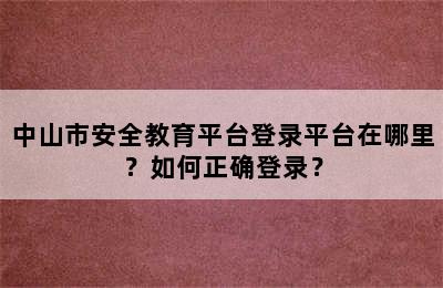 中山市安全教育平台登录平台在哪里？如何正确登录？