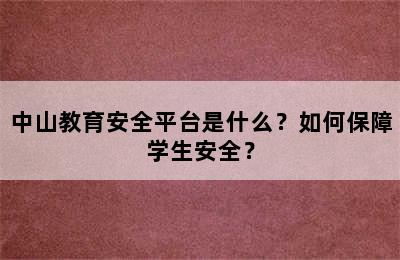 中山教育安全平台是什么？如何保障学生安全？