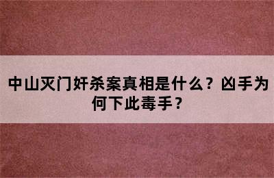 中山灭门奸杀案真相是什么？凶手为何下此毒手？