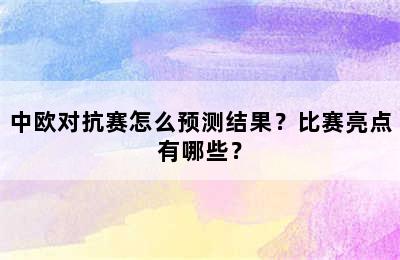 中欧对抗赛怎么预测结果？比赛亮点有哪些？