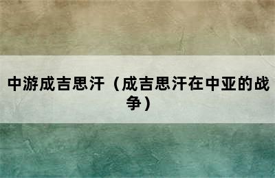 中游成吉思汗（成吉思汗在中亚的战争）