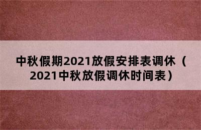 中秋假期2021放假安排表调休（2021中秋放假调休时间表）