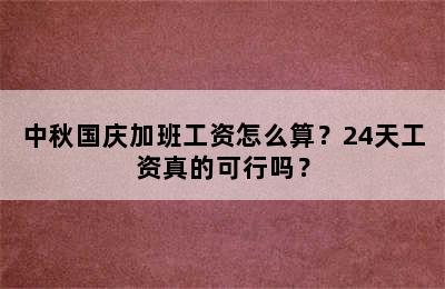 中秋国庆加班工资怎么算？24天工资真的可行吗？