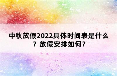 中秋放假2022具体时间表是什么？放假安排如何？