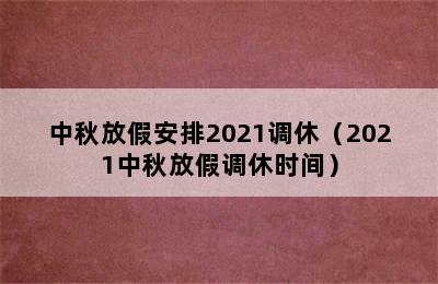 中秋放假安排2021调休（2021中秋放假调休时间）