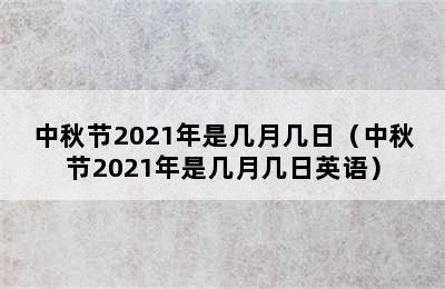 中秋节2021年是几月几日（中秋节2021年是几月几日英语）