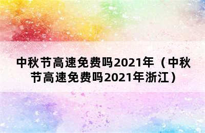 中秋节高速免费吗2021年（中秋节高速免费吗2021年浙江）