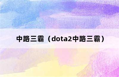 中路三霸（dota2中路三霸）