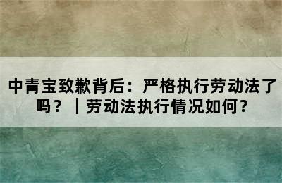 中青宝致歉背后：严格执行劳动法了吗？｜劳动法执行情况如何？