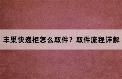 丰巢快递柜怎么取件？取件流程详解