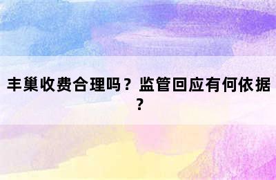 丰巢收费合理吗？监管回应有何依据？