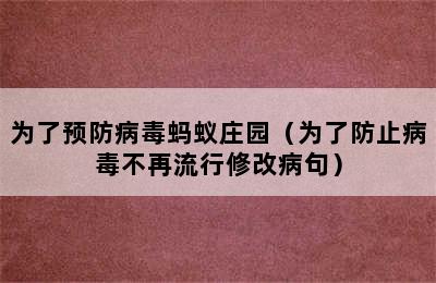 为了预防病毒蚂蚁庄园（为了防止病毒不再流行修改病句）