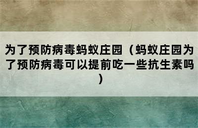 为了预防病毒蚂蚁庄园（蚂蚁庄园为了预防病毒可以提前吃一些抗生素吗）