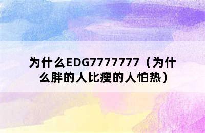 为什么EDG7777777（为什么胖的人比瘦的人怕热）