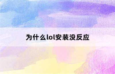 为什么lol安装没反应