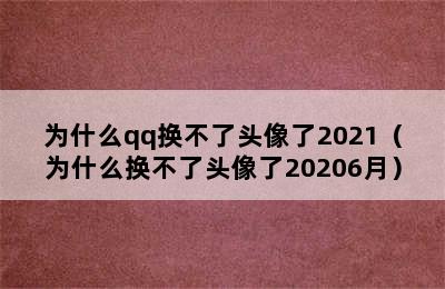 为什么qq换不了头像了2021（为什么换不了头像了20206月）