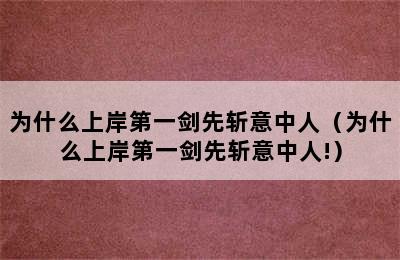 为什么上岸第一剑先斩意中人（为什么上岸第一剑先斩意中人!）