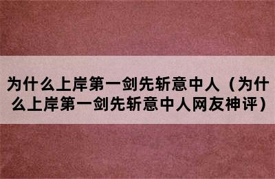 为什么上岸第一剑先斩意中人（为什么上岸第一剑先斩意中人网友神评）