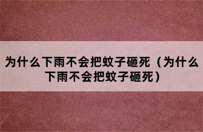 为什么下雨不会把蚊子砸死（为什么下雨不会把蚊子砸死）