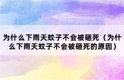 为什么下雨天蚊子不会被砸死（为什么下雨天蚊子不会被砸死的原因）