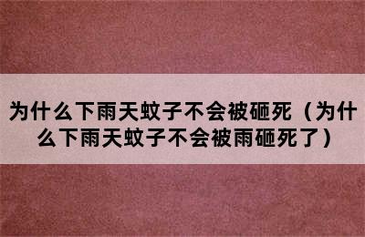 为什么下雨天蚊子不会被砸死（为什么下雨天蚊子不会被雨砸死了）