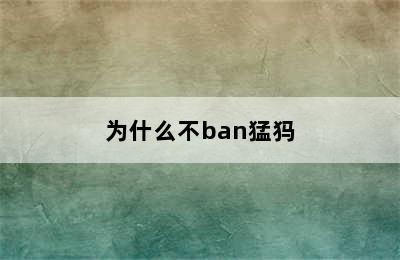 为什么不ban猛犸