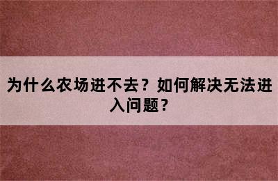 为什么农场进不去？如何解决无法进入问题？