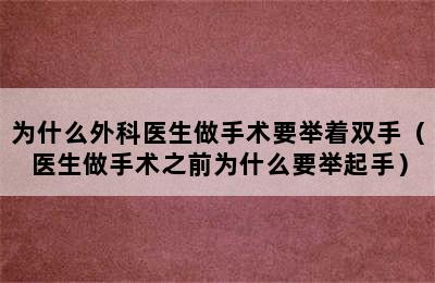 为什么外科医生做手术要举着双手（医生做手术之前为什么要举起手）