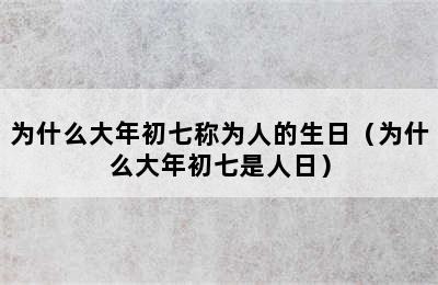 为什么大年初七称为人的生日（为什么大年初七是人日）