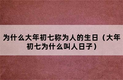 为什么大年初七称为人的生日（大年初七为什么叫人日子）