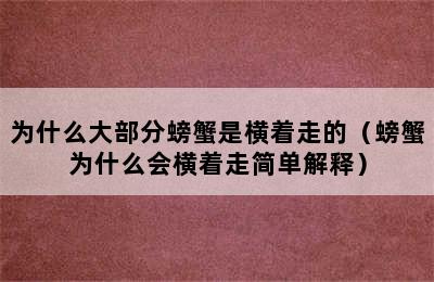 为什么大部分螃蟹是横着走的（螃蟹为什么会横着走简单解释）